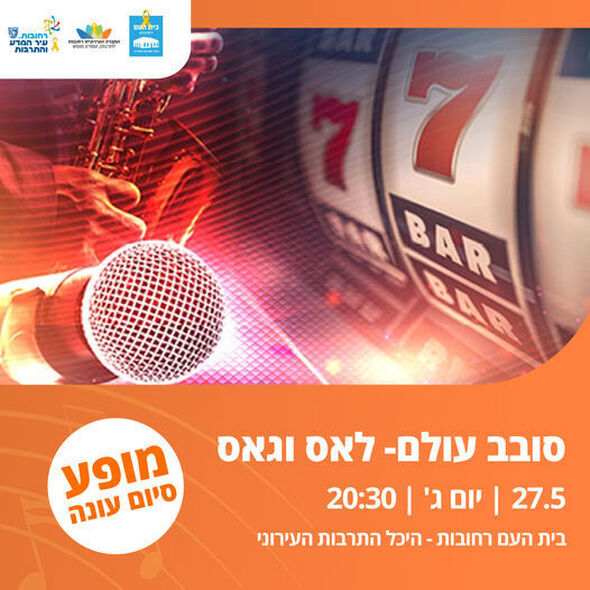 צילום מתוך דף הפייסבוק בית העם היכל התרבות רחובות