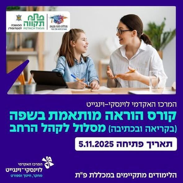 צילום מתוך דף הפייסבוק מכללת פתח תקוה