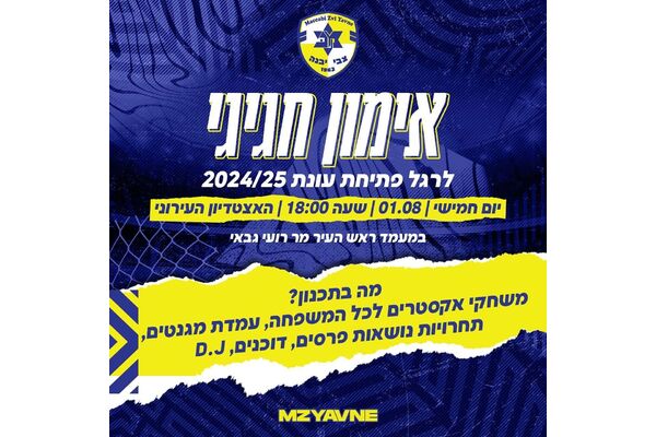 צילום מתוך דף הפייסבוק מכבי יבנה