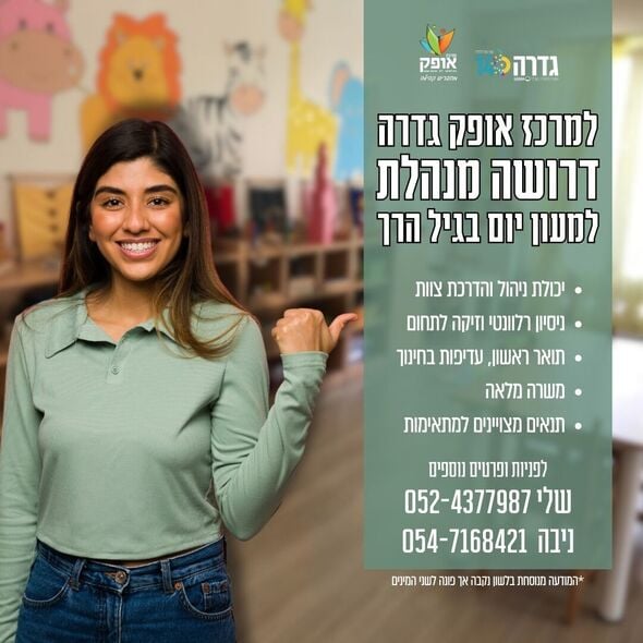 צילום מתוך דף הפייסבוק מרכז אופק גדרה