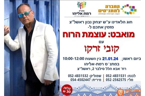 צילום מתוך דף הפייסבוק מתנ"ס רמת אליהו ראשל"צ