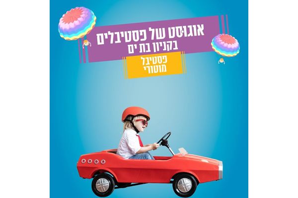 קרדיט:קניון בת ים פייסבוק