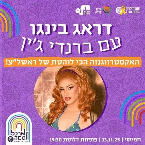 צילום מתוך דף הפייסבוק המרכז הגאה ראשון לציון