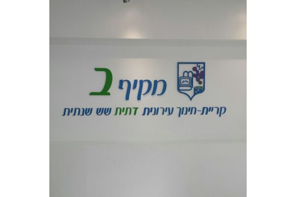 קרדיט קריית החינוך אוריה