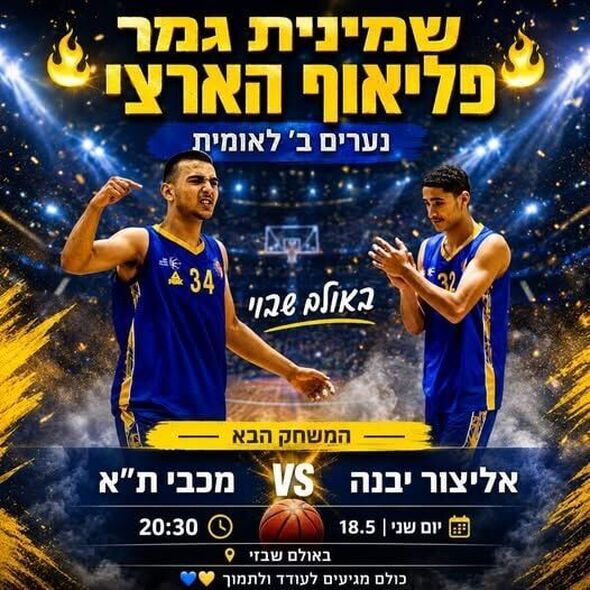 צילום מתוך דף הפייסבוק אליצור יבנה כדורסל הדף הרשמי