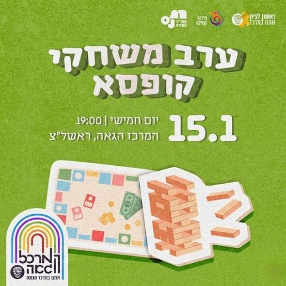 צילום מתוך דף הפייסבוק המרכז הגאה ראשון לציון