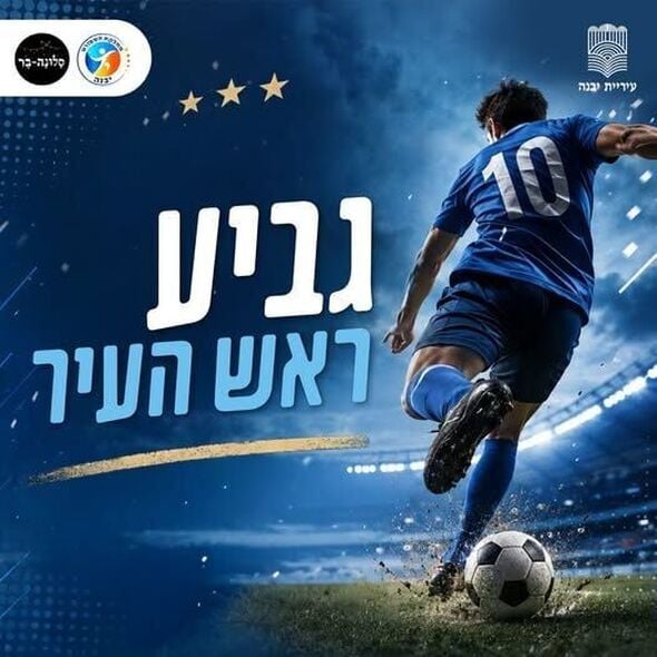 צילום מתוך דף הפייסבוק עיריית יבנה