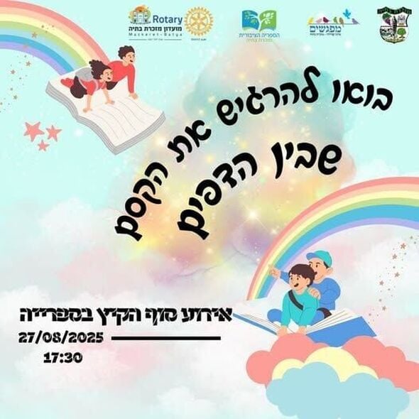 צילום מתוך דף הפייסבוק מועצה מקומית מזכרת בתיה
