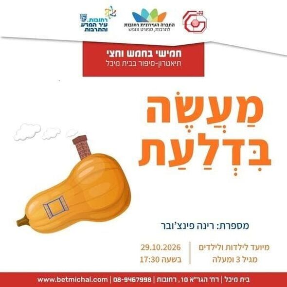 צילום מתוך דף הפייסבוק בית מיכל
