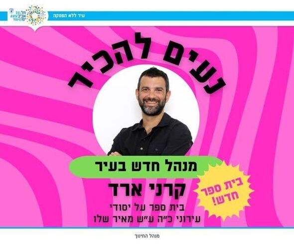 צילום מתוך דף הפייסבוק חינוך בתל אביב-יפו