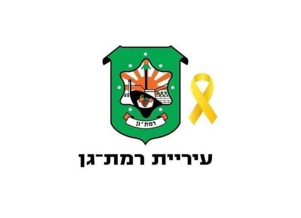 צילום מתוך דף הפייסבוק עיריית רמת גן