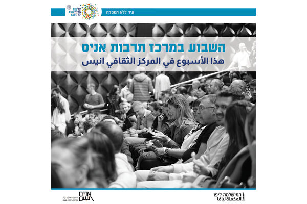 צילום מתוך דף הפייסבוק מרכז תרבות אניס