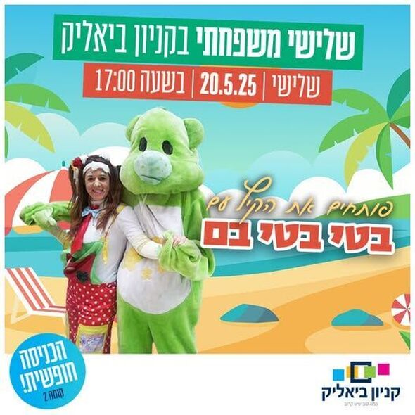 צילום מתוך דף הפייסבוק קניון ביאליק