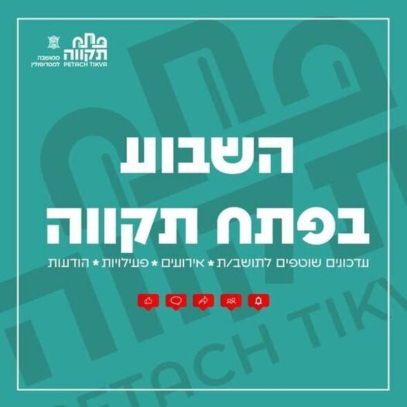 צילום מתוך דף הפייסבוק עיריית פתח תקווה