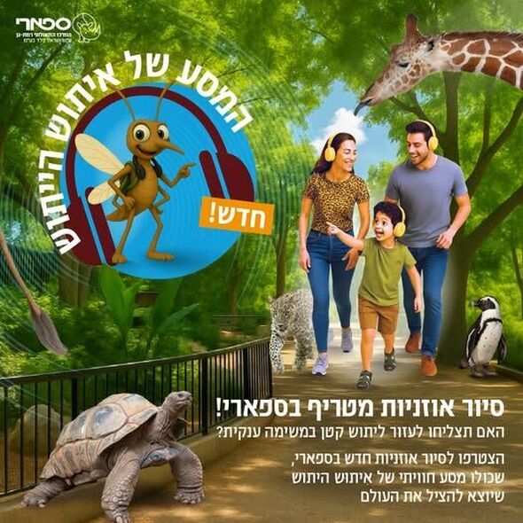 צילום מתוך דף הפייסבוק ספארי רמת גן
