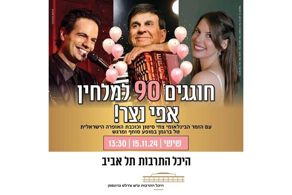 צילום מתוך דף הפייסבוק היכל התרבות תל אביב