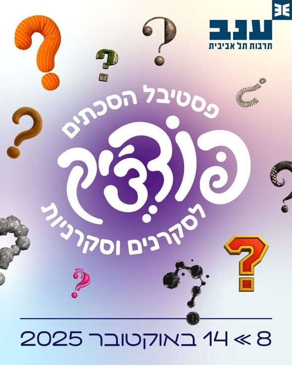 צילום מתוך דף הפייסבוק מרכז ענב לתרבות