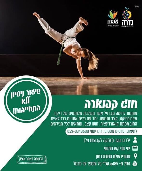 צילום מתוך דף הפייסבוק מרכז אופק גדרה