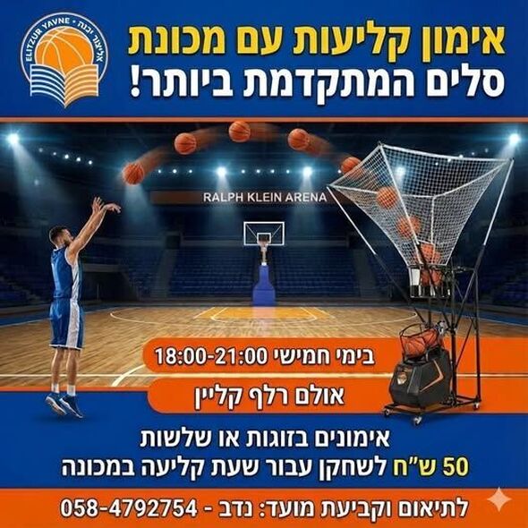 צילום מתוך דף הפייסבוק אליצור יבנה כדורסל הדף הרשמי