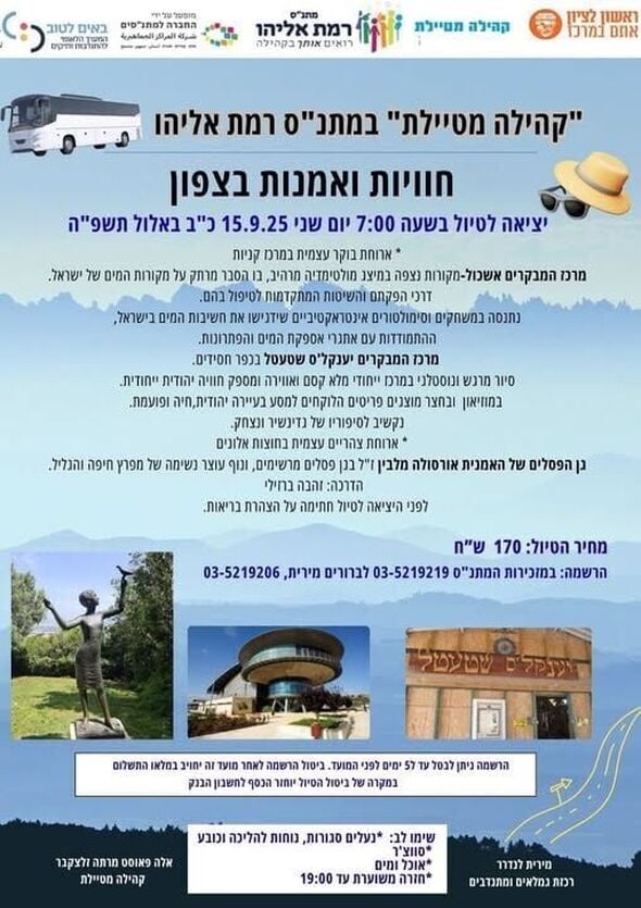 צילום מתוך דף הפייסבוק מתנ"ס רמת אליהו ראשל"צ