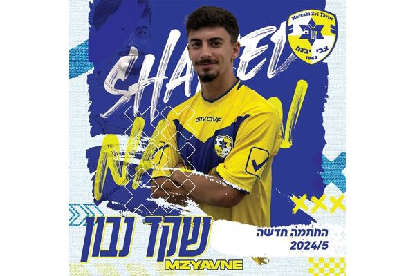 צילום מתוך דף הפייסבוק מכבי יבנה