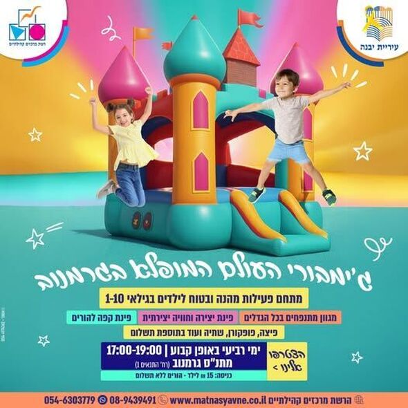 צילום מתוך דף הפייסבוק רשת מרכזים קהילתיים יבנה