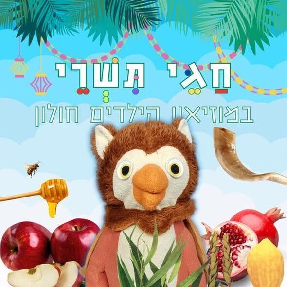 צילום מתוך דף הפייסבוק מוזיאון הילדים הישראלי חולון