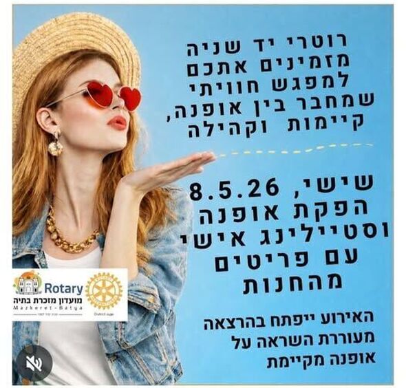 צילום מתוך דף הפייסבוק מועדון רוטרי מזכרת בתיה Rotary Mazkeret Batya