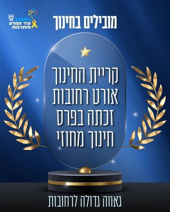 צילום מתוך דף הפייסבוק עיריית רחובות