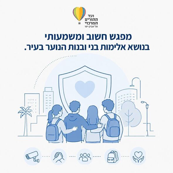 צילום מתוך דף הפייסבוק ועד ההורים המרכזי - תל אביב-יפו