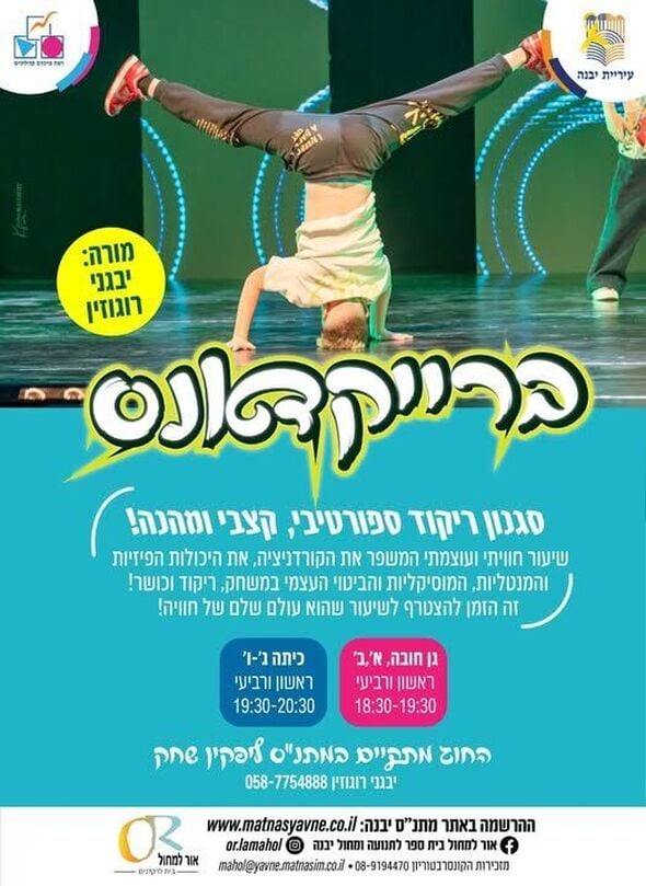 צילום מתוך דף הפייסבוק רשת מרכזים קהילתיים יבנה