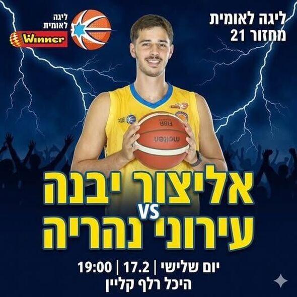 צילום:אליצור יבנה כדורסל