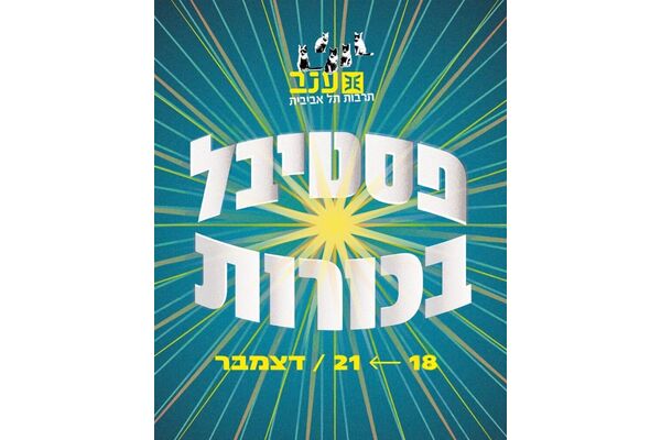 צילום מתוך דף הפייסבוק מרכז ענב לתרבות