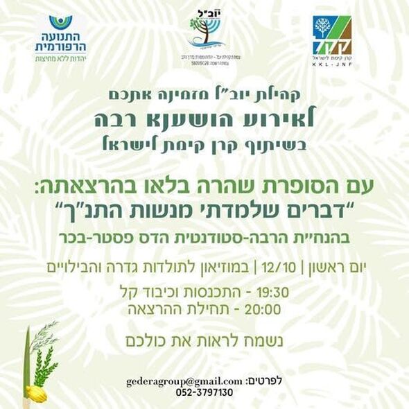צילום מתוך דף הפייסבוק יוב"ל - קהילת גדרה