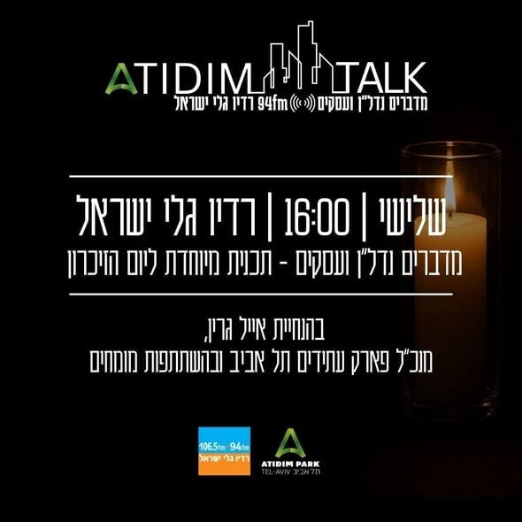 צילום מתוך דף הפייסבוק פארק עתידים תל-אביב - פארק ההייטק והעסקים של גוש דן