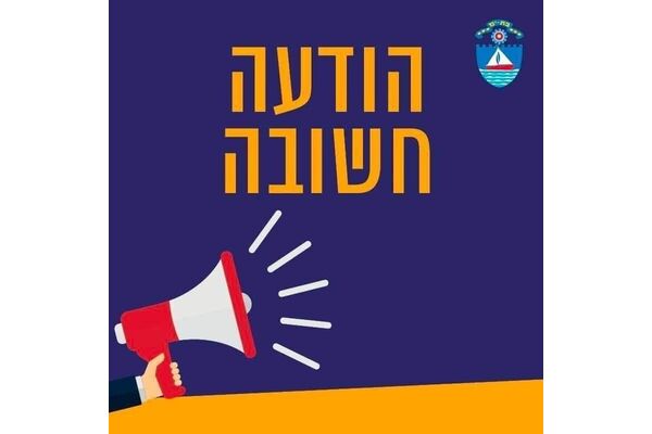 צילום מתוך דף הפייסבוק עיריית בת ים