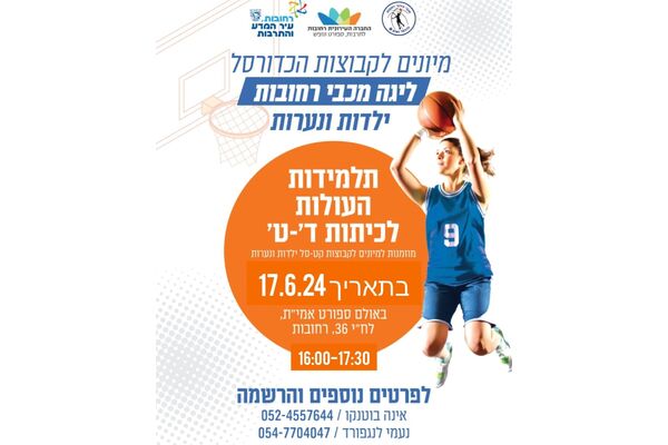 צילום מתוך דף הפייסבוק מכבי טופז רחובות