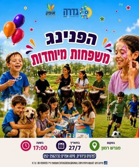 צילום מתוך דף הפייסבוק מרכז אופק גדרה