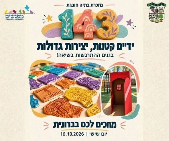 צילום מתוך דף הפייסבוק מועצה מקומית מזכרת בתיה