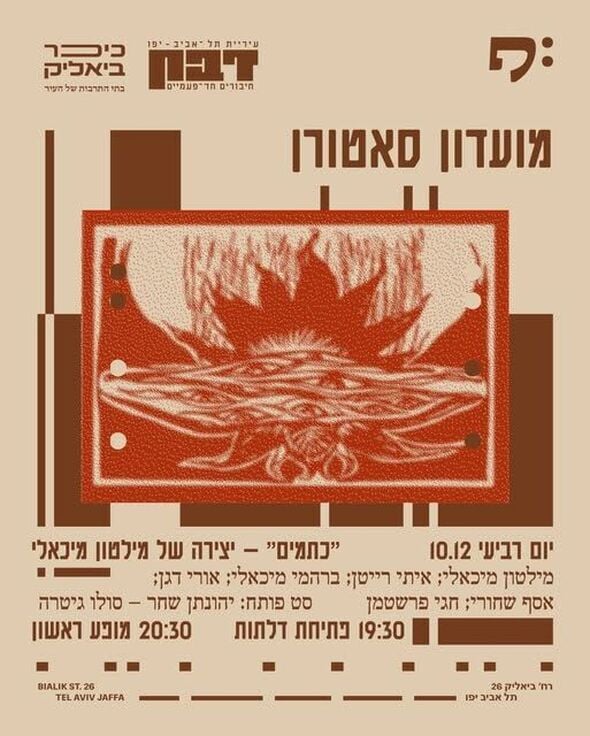 צילום מתוך דף הפייסבוק כיכר ביאליק