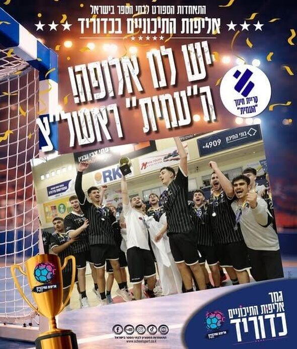 צילום מתוך דף הפייסבוק התאחדות הספורט לבתי הספר בישראל