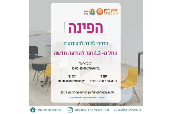 צילום מתוך דף הפייסבוק מרכז צעירים ראשון לציון