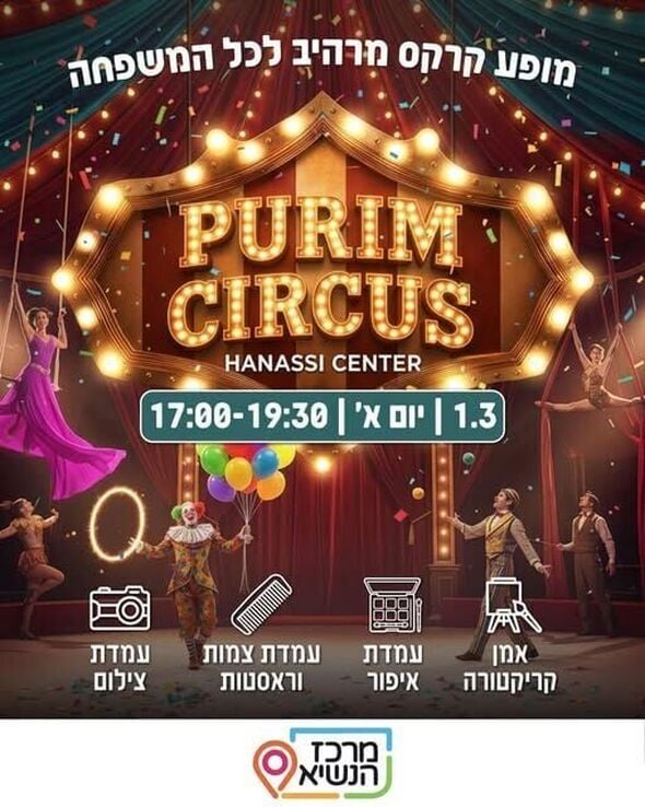 צילום מתוך דף הפייסבוק מרכז הנשיא רחובות