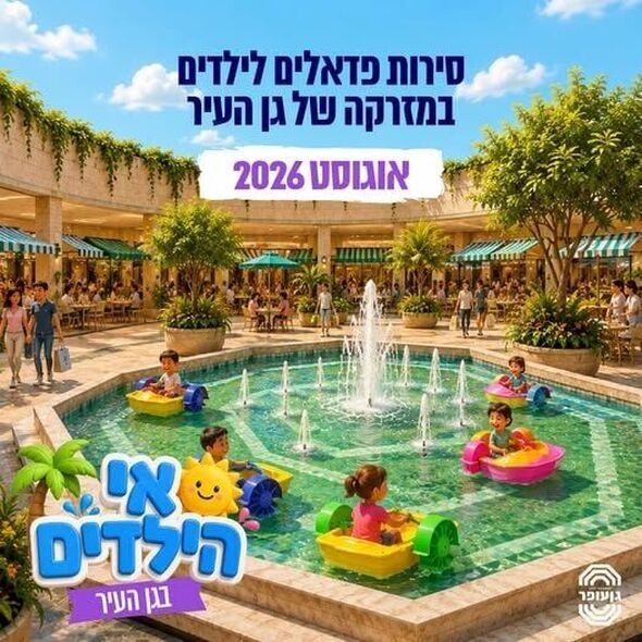 צילום מתוך דף הפייסבוק גן עופר לשעבר גן העיר תל אביב