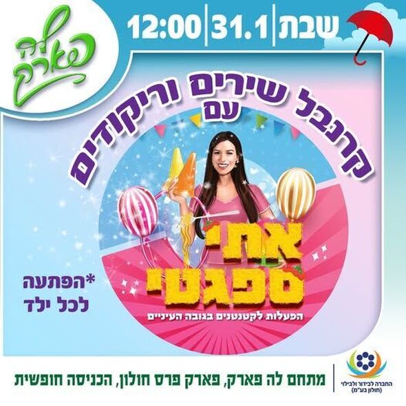 צילום מתוך דף הפייסבוק פארק פרס חולון