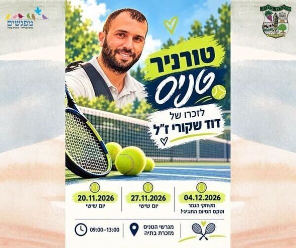 צילום מתוך דף הפייסבוק מועצה מקומית מזכרת בתיה