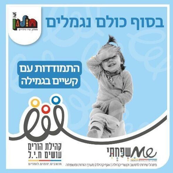 הפייסבוק הורים עושים ח.י.ל (חושבים, יוזמים, לומדים)