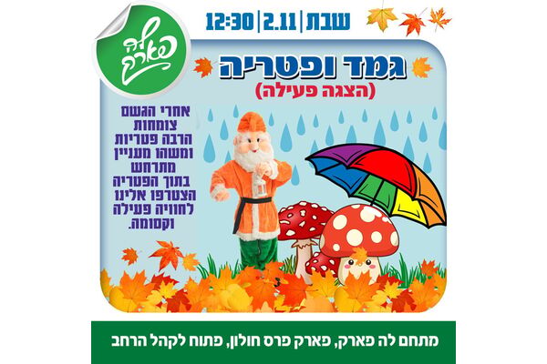 צילום מתוך דף הפייסבוק פארק פרס חולון