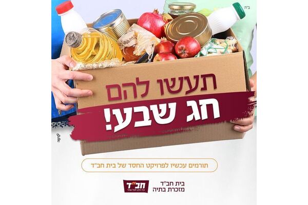 צילום מתוך דף הפייסבוק בית חב"ד מזכרת בתיה