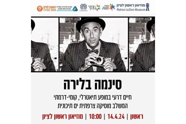 צילום מתוך דף הפייסבוק מוזיאון ראשון לציון